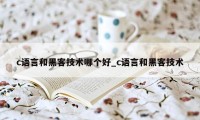 c语言和黑客技术哪个好_c语言和黑客技术