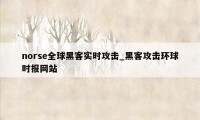 norse全球黑客实时攻击_黑客攻击环球时报网站