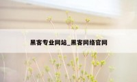 黑客专业网站_黑客网络官网