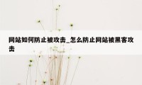 网站如何防止被攻击_怎么防止网站被黑客攻击