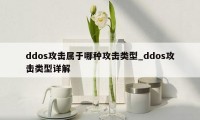 ddos攻击属于哪种攻击类型_ddos攻击类型详解