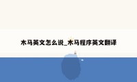 木马英文怎么说_木马程序英文翻译