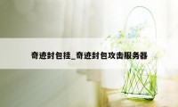 奇迹封包挂_奇迹封包攻击服务器