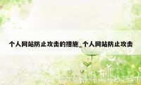 个人网站防止攻击的措施_个人网站防止攻击