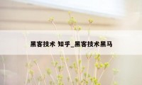 黑客技术 知乎_黑客技术黑马