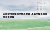 永威学校张婧同学信息泄露_永威学校张婧同学信息泄露