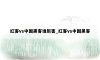 红客vs中国黑客谁厉害_红客vs中国黑客