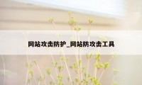 网站攻击防护_网站防攻击工具