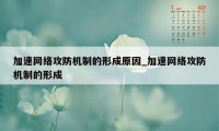 加速网络攻防机制的形成原因_加速网络攻防机制的形成