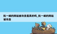 阮一峰的网站被攻击是真的吗_阮一峰的网站被攻击