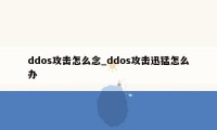 ddos攻击怎么念_ddos攻击迅猛怎么办