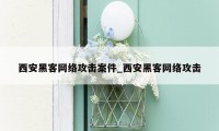 西安黑客网络攻击案件_西安黑客网络攻击