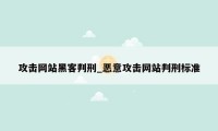 攻击网站黑客判刑_恶意攻击网站判刑标准