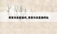 黑客攻击直播间_黑客攻击直播网站