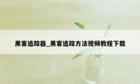 黑客追踪器_黑客追踪方法视频教程下载