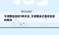 不泄露信息的7种方法_不泄露自己真实信息的做法