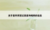 关于查开宾馆记录查询暗网的信息