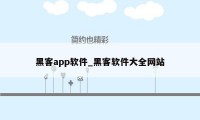 黑客app软件_黑客软件大全网站