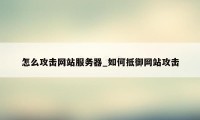 怎么攻击网站服务器_如何抵御网站攻击