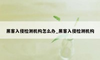 黑客入侵检测机构怎么办_黑客入侵检测机构