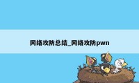 网络攻防总结_网络攻防pwn