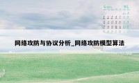 网络攻防与协议分析_网络攻防模型算法