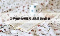 关于暗网在哪里可以找得到的信息