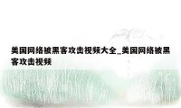 美国网络被黑客攻击视频大全_美国网络被黑客攻击视频