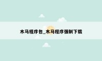 木马程序包_木马程序强制下载