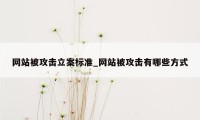 网站被攻击立案标准_网站被攻击有哪些方式
