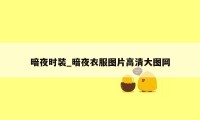 暗夜时装_暗夜衣服图片高清大图网