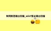 如何防范端口扫描_win7禁止端口扫描