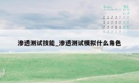 渗透测试技能_渗透测试模拟什么角色