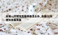 自建cc代理攻击服务器怎么办_自建CC代理攻击服务器