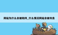 网站为什么会被劫持_什么情况网站会被攻击
