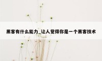 黑客有什么能力_让人觉得你是一个黑客技术