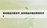 修改商品价格软件_更改商品价格的黑客软件6