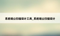 系统端口扫描设计工具_系统端口扫描设计