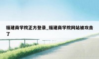 福建商学院正方登录_福建商学院网站被攻击了