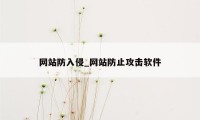 网站防入侵_网站防止攻击软件