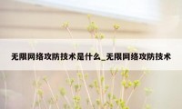 无限网络攻防技术是什么_无限网络攻防技术