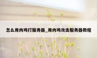 怎么用肉鸡打服务器_用肉鸡攻击服务器教程