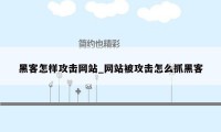 黑客怎样攻击网站_网站被攻击怎么抓黑客