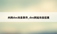 内网dos攻击事件_dos网站攻击后果
