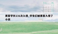 黑客学长131次入侵_学生们被黑客入侵了小说