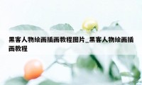 黑客人物绘画插画教程图片_黑客人物绘画插画教程