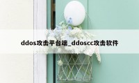 ddos攻击平台端_ddoscc攻击软件