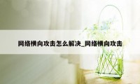 网络横向攻击怎么解决_网络横向攻击