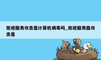 拒绝服务攻击是计算机病毒吗_拒绝服务器攻击是