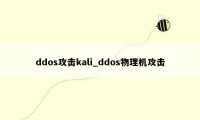 ddos攻击kali_ddos物理机攻击